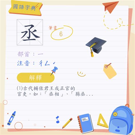 丞筆畫|字:丞 (注音:ㄔㄥˊ,部首:一) 